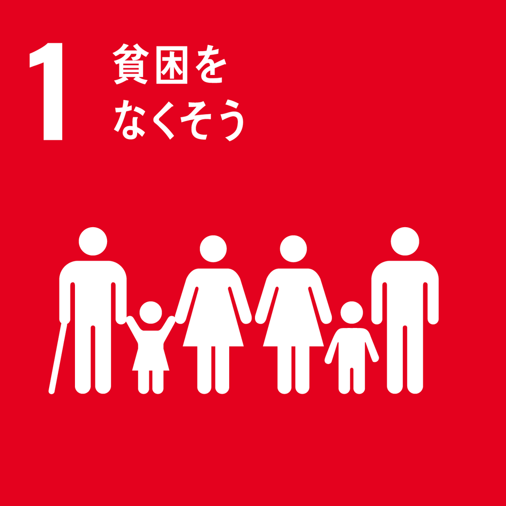 ゴール1 貧困をなくそう