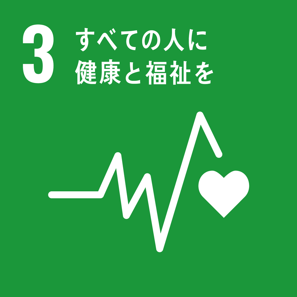 ゴール3 すべての人に健康と福祉を