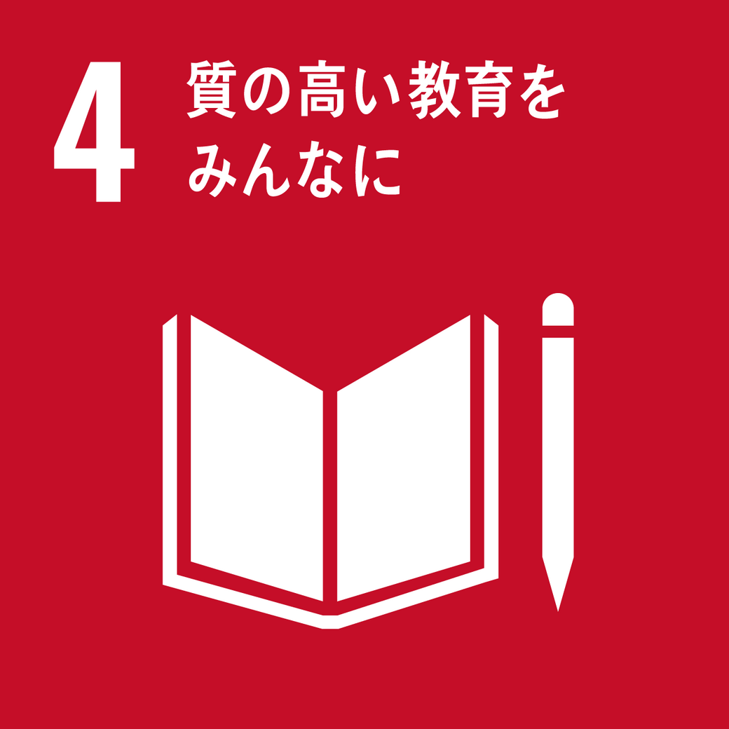 ゴール4 質の高い教育をみんなに