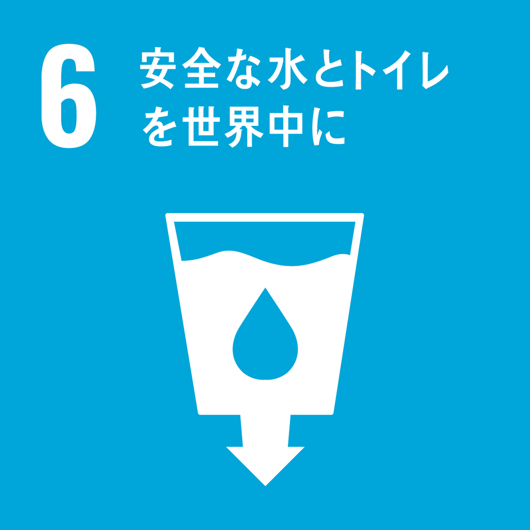 ゴール6 安全な水とトイレを世界中に