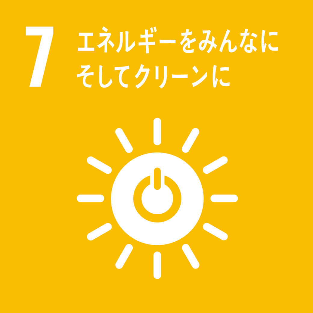 ゴール7 エネルギーをみんなにそしてクリーンに