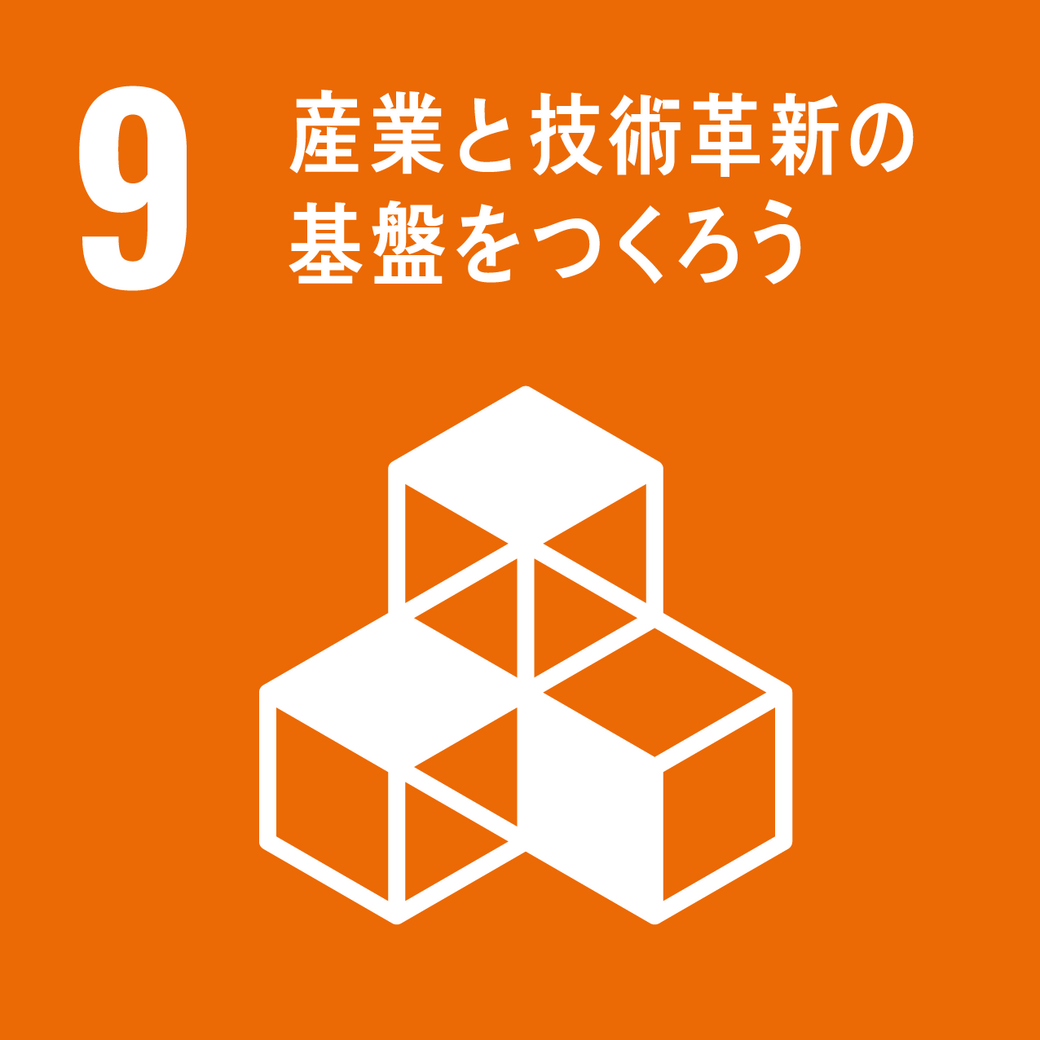 ゴール9 産業と技術革新の基盤をつくろう