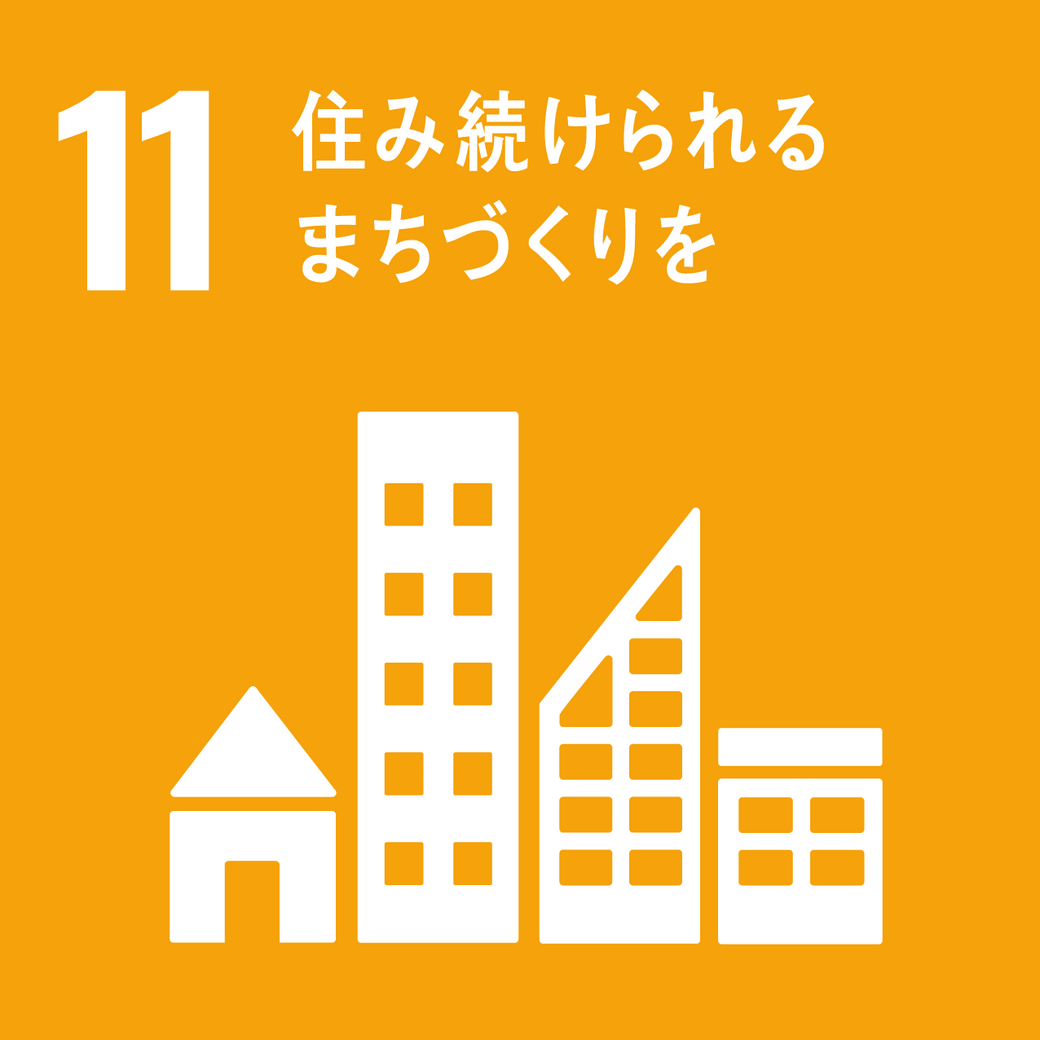 ゴール11 住み続けられるまちづくりを