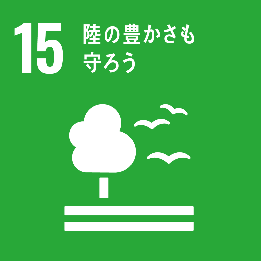 ゴール15 陸の豊かさも守ろう