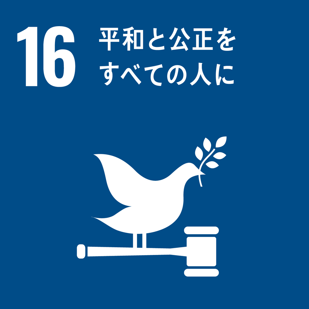 ゴール16 平和と公正をすべての人に