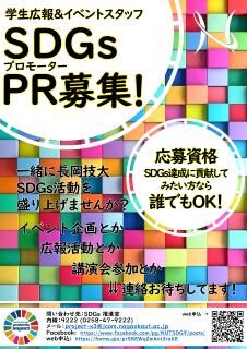 SDGsプロモーター募集のご案内