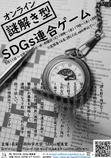 オンライン謎解き型SDGs連合ゲームチラシ