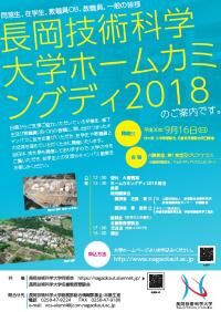長岡技術科学大学ホームカミングデイ2018ポスターイメージ