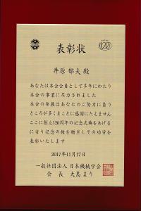 日本機械学会創立120周年記念功労者表彰状