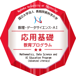 数理・データサイエンス・AI応用教育プログラム